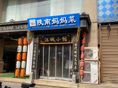-江城小馆陕南妈妈菜·全球旅行餐厅(钟楼店)