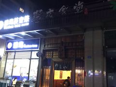 门面-本格·深夜食堂(北理工店)
