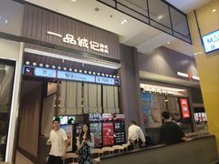 -一品诚记烤肉(大连柏威年购物中心店)