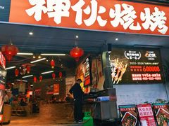 -神伙烧烤(南坪总店)