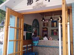 -乌镇那一年小院主题餐厅(甘泉西路店)