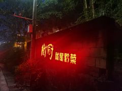 -树厨贵州菜(铜仁花果山店)