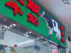 门面-义顺牛奶公司(新马路老店)