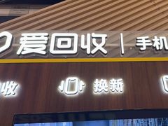 -爱回收(闵行龙湖天街店)
