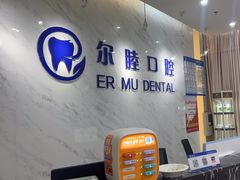-深圳尔睦丽沙口腔门诊部(丽沙花都店)