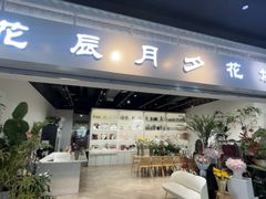 -花辰月夕花坊(北滨路店)