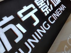 -苏宁影城