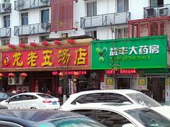 -龙老五汤店(站前西路店)