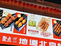 -聚点串吧·北京烧烤(公益西桥店)