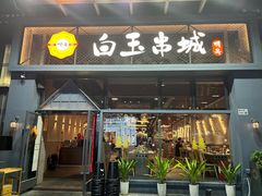 门面-白玉·朝鲜族烤串(南山店)