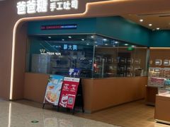 -爸爸糖吐司面包(宁波世纪东方店)