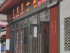 门面-天下第一面(大雁塔北广场店)