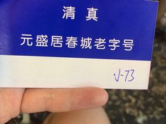 -元盛居(生态大街店)