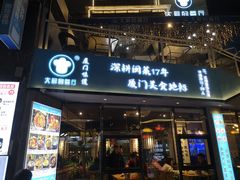 门面-大厨的餐厅(曾厝垵总店)