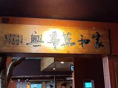 门面-临家闽南菜(大唐店)