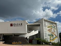 -岭南美术馆