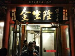 门面-爆肚冯(廊房二条店)