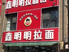 门面-鑫明明拉面(宁化路店)