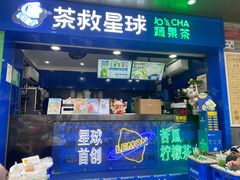 -茶救星球·蔬果茶(福田水围店)