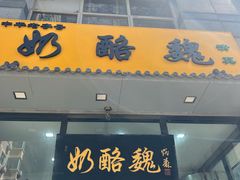 -奶酪魏(牛街总店)