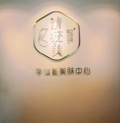 -清疣美疣·痣·斑净肤中心