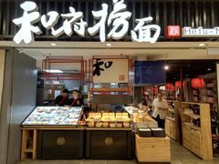 门面-和府捞面(东直门银座店)