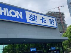 -迪卡侬(雨花店)