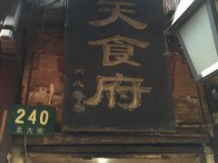 -洞天食府(北大街店)