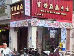 -官塘鱻鱻鱼生·潮汕生腌·砂锅粥(西马路总店)
