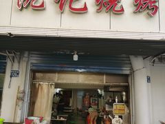 门面-阮记烧烤大排档(同庆阁社区店)