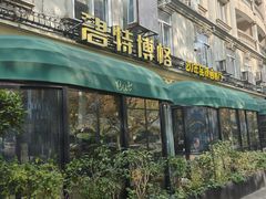 -碧特博格·20年品牌西餐厅(芜湖路店)
