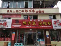 门面-陈有良尖椒鸡(江津总店)