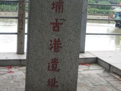 -黄埔古港