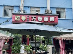 -老鼎万春卤菜(五代传承创始老店)
