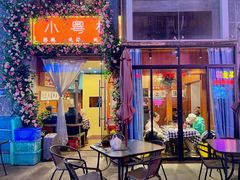 门面-小粤楼·怀旧粤菜(万辉国际广场店)