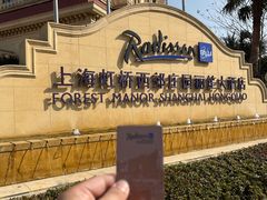 -上海虹桥西郊庄园丽笙大酒店