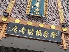 -邢家锅贴老店·非遗·开封菜(金明广场店)