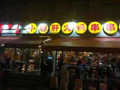 -钢管厂歆瑞源油卤串串香(春熙路太古里店)