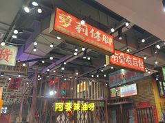 -萍姐火锅·公路夜市(南京新街口店)