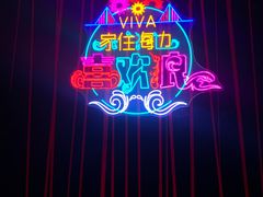 -大连君悦酒店 · VIVA(星海广场店)