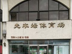 -先农坛体育场