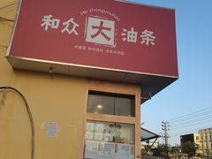-和众大油条(维明路店)