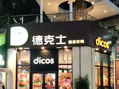 门面-德克士(香港街店)