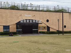 -即刻反应应急安全体验基地