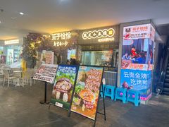 -茄子恰恰·新云南小炒(钱王街店)