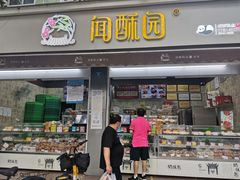 门面-闻酥园(大慈寺店)