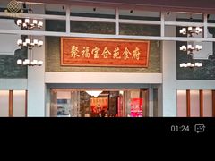 -聚福宝合苑食府(南头镇店)