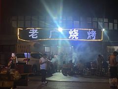 -老广烧烤(骆驼山康馨园店)