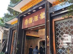-南园酒家(前进路店)