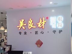 -吴良材眼镜(北中路店)